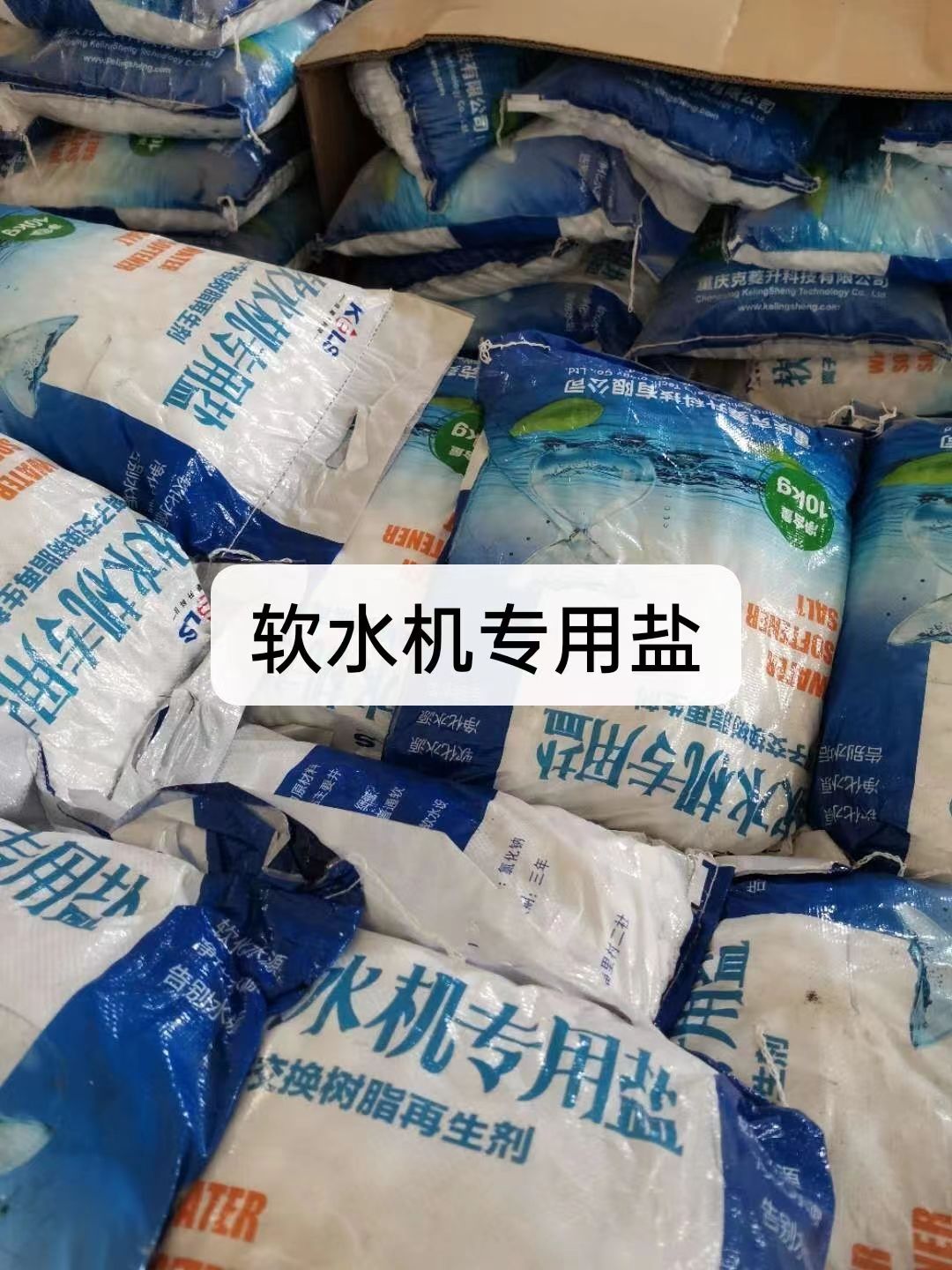 軟水鹽，軟水機專用鹽軟水器軟化水設(shè)備專用鹽